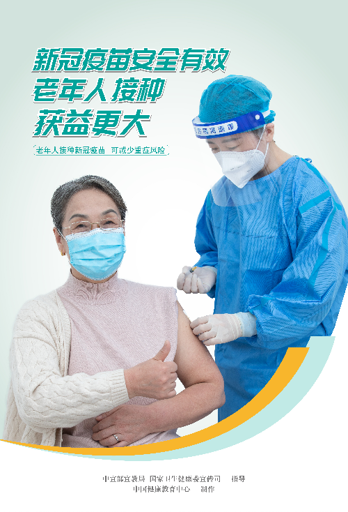 老年人疫苗接种海报4.jpg